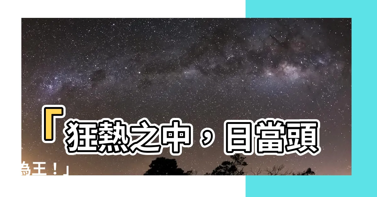 【日當頭】「狂熱之中，日當頭為王！」