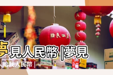 【夢到別人給我人民幣】夢見人民幣 |夢見有人給我人民幣 |夢見別人給人民幣自己 |