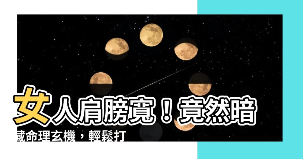 【女人肩膀寬】女人肩膀寬！竟然暗藏命理玄機，輕鬆打造好身材