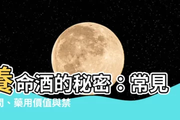 【養命酒禁忌】養命酒的秘密：常見疑問、藥用價值與禁忌大公開