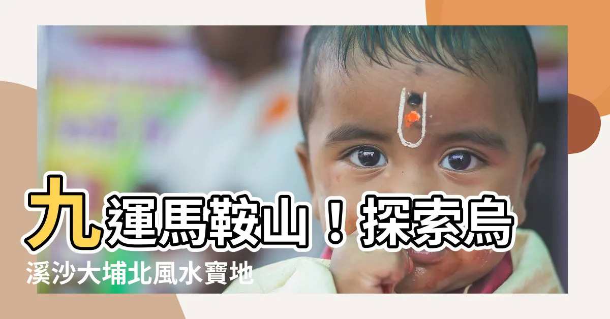 【九運馬鞍山】九運馬鞍山！探索烏溪沙大埔北風水寶地，開啟財運管道！