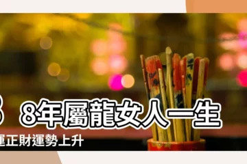 【1988年女人一生命運如何】88年屬龍女人一生命運正財運勢上升 |一生運勢分析 |1988年屬龍的女人一生命運88年屬龍的女人命好嗎 |