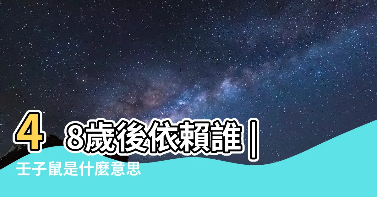 【壬子鼠】48歲後依賴誰 |壬子鼠是什麼意思 |尤其是72年的 |