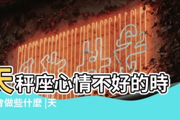 【天秤座女生説最近心情不太好】天秤座心情不好的時候會做些什麼 |天秤座女生超準的性格分析 |天秤座心情不好會幹嘛 |