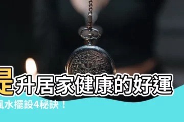 【健康風水擺設】提升居家健康的好運　風水擺設4秘訣！