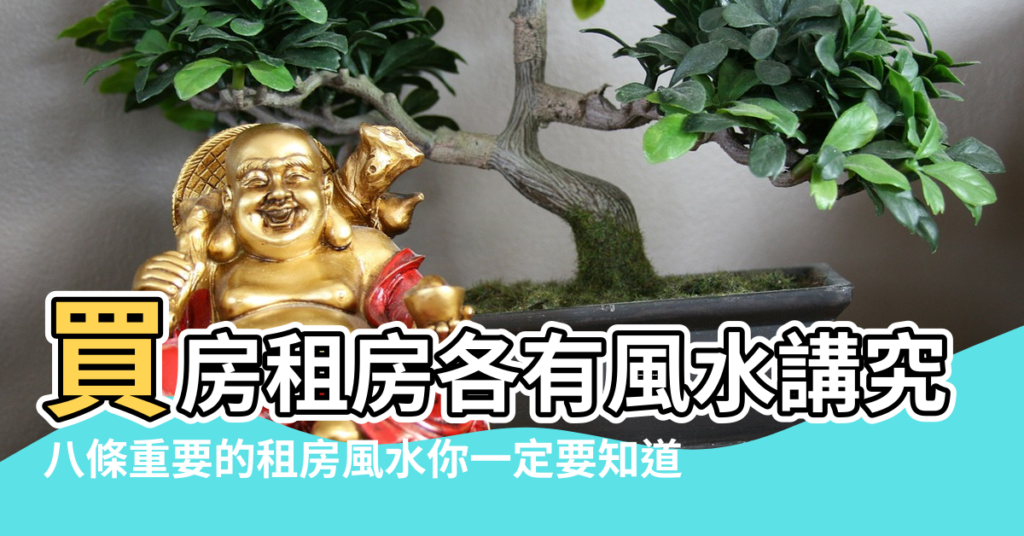 【租房風水講究】買房租房各有風水講究 |八條重要的租房風水你一定要知道 |關於租房的風水知識的講究 |
