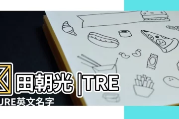 【treasure人名】濵田朝光 |TREASURE英文名字意思 |Treasure |