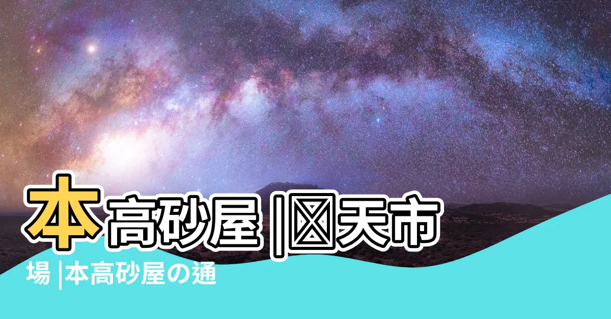 【木砂高屋】本高砂屋 |楽天市場 |本高砂屋の通販 |