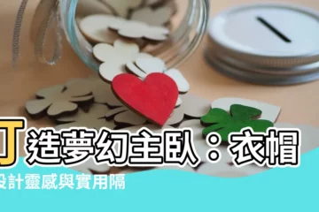【主卧衣帽間】打造夢幻主卧：衣帽間設計靈感與實用隔斷方案