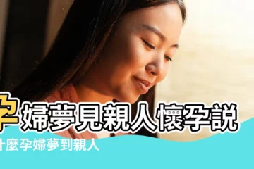【孕後胎夢總是夢到人物】孕婦夢見親人懷孕説明什麼孕婦夢到親人懷孕有什麼預兆 |胎夢後一週 |我真的懷孕了 |