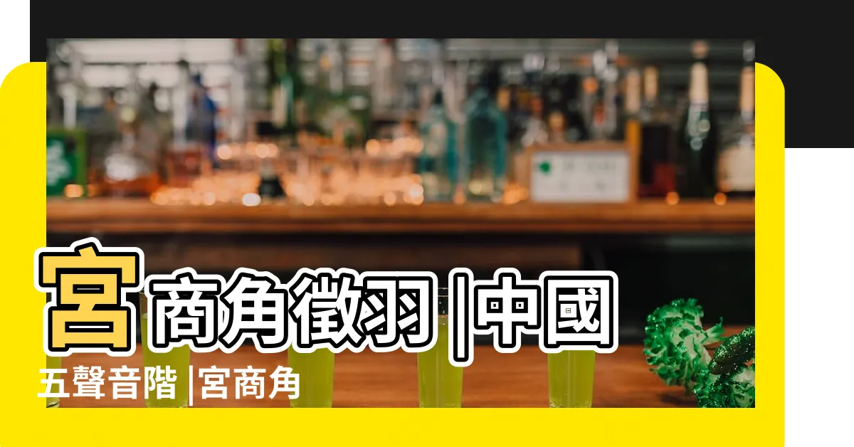 【「宮商角徵羽」是什麼音階的古代唱名?】宮商角徵羽 |中國五聲音階 |宮商角徵羽 |