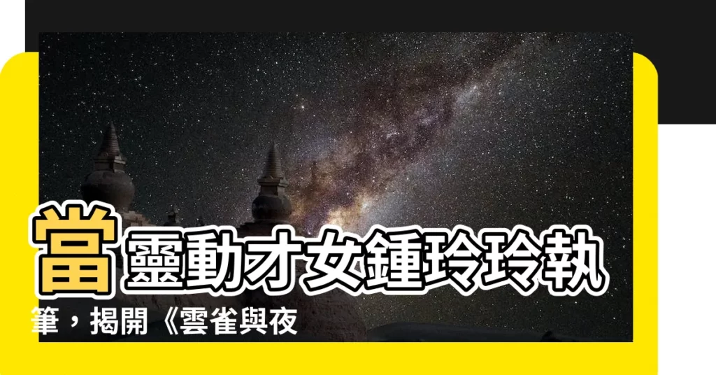 【鍾玲玲作家】當靈動才女鍾玲玲執筆，揭開《雲雀與夜鶯》的動人旋律