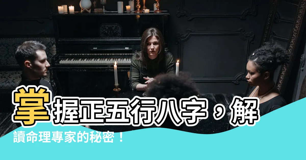 【正五行八字】掌握正五行八字，解讀命理專家的秘密！