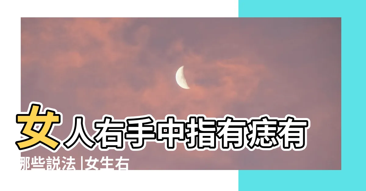 【右手中指有痣女】女人右手中指有痣有哪些説法 |女生右手中指有痣代表什麼 |右手中指有痣代表什麼意思女 |