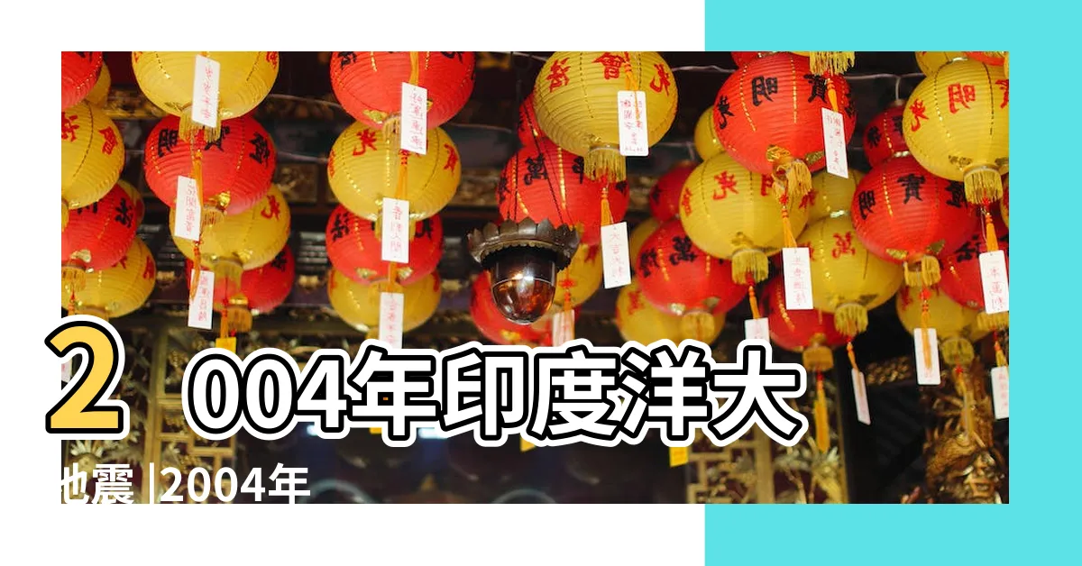 【南亞海嘯】2004年印度洋大地震 |2004年印度洋大地震 |南亞地震引發大海嘯罹難失蹤人數超過30萬人 |