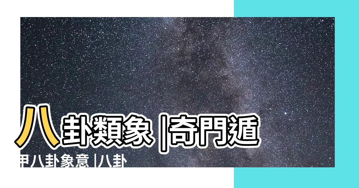 【八卦 象意】八卦類象 |奇門遁甲八卦象意 |八卦基本象意 |