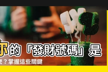 【好的電話號碼】你的「發財號碼」是什麼？掌握這些關鍵，找出你的專屬財運密碼！