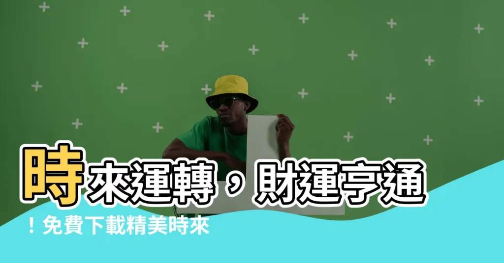 【時來運轉圖】時來運轉，財運亨通！免費下載精美時來運轉圖