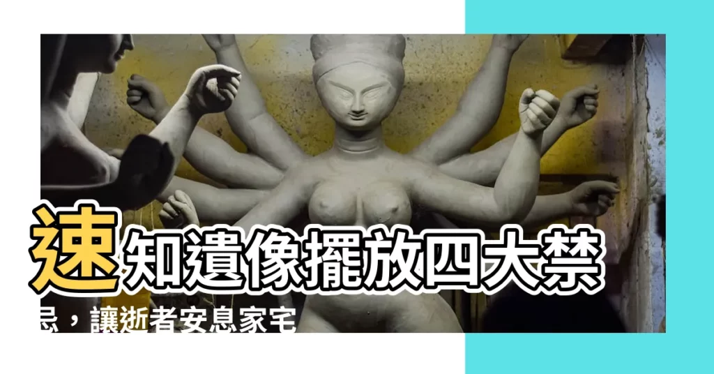 【遺像擺放】速知遺像擺放四大禁忌，讓逝者安息家宅平安