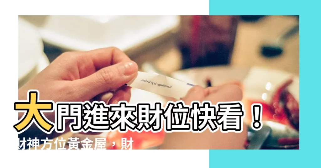 【大門進來財位】大門進來財位快看！財神方位黃金屋，財運當頭擋不住