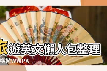 【個人旅遊名稱大全】旅遊英文懶人包整理 |縱橫遊WWPKG |港澳個人遊 |