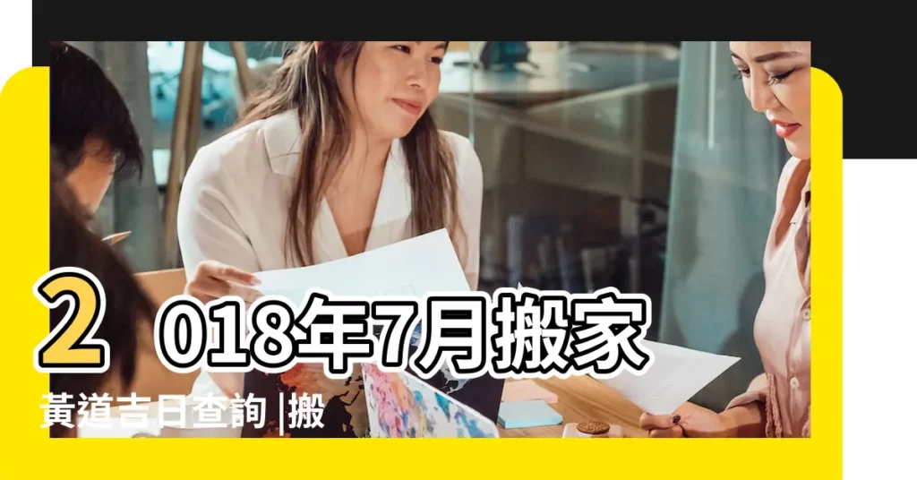2018年7月搬家黃道吉日查詢 |搬家吉日2018年7月2日搬家好嗎 |2018年2月7日搬家吉日吉時2018年2月7日能搬家入宅嗎 |【2018年七月2日搬家好嗎】