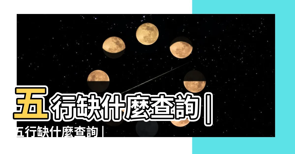 【命格缺什麼】五行缺什麼查詢 |五行缺什麼查詢 |測生辰八字五行缺補 |