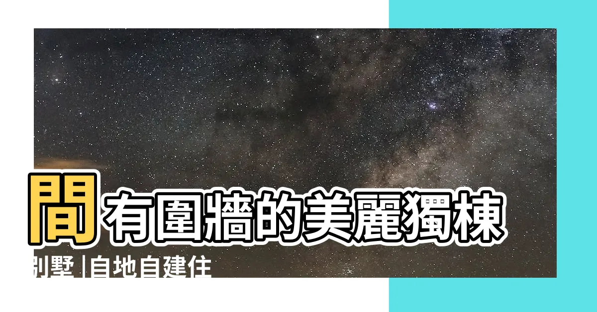 【住家圍牆造型】間有圍牆的美麗獨棟別墅 |自地自建住家別墅圍牆造型設計 |間隱密性超高 |