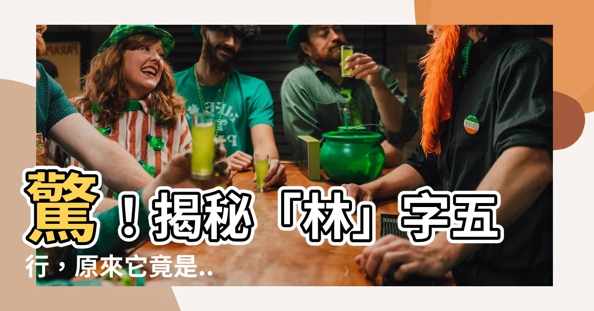 【林字五行】驚！揭秘「林」字五行，原來它竟是...
