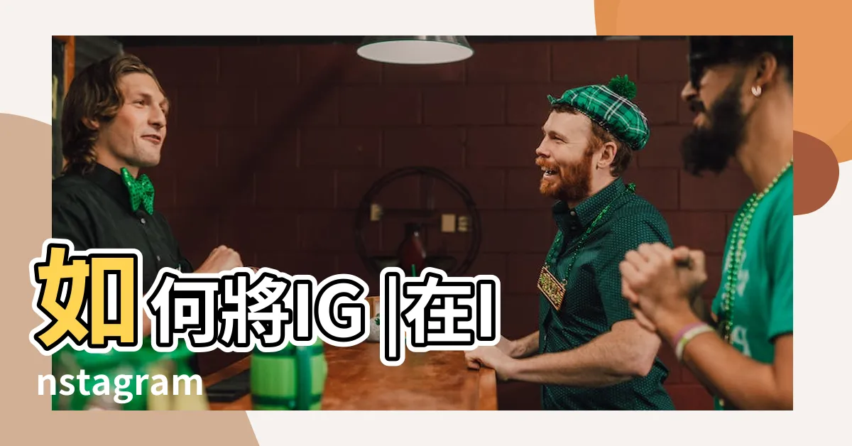 【哀居顏色怎麼改】如何將IG |在Instagram |上開啟深色模式 |