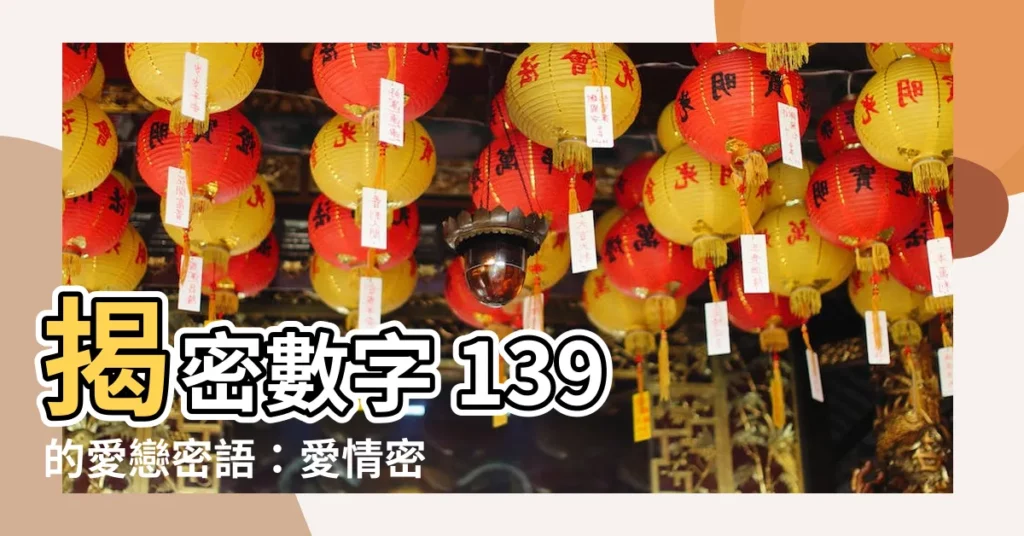 【139 意思】揭密數字 139 的愛戀密語：愛情密碼與天使祝福