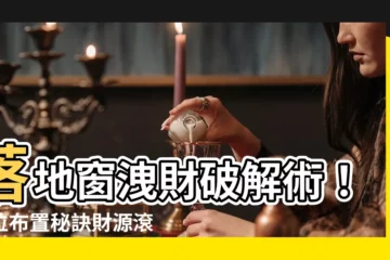【財位落地窗化解】落地窗洩財破解術！財位佈置秘訣財源滾滾來