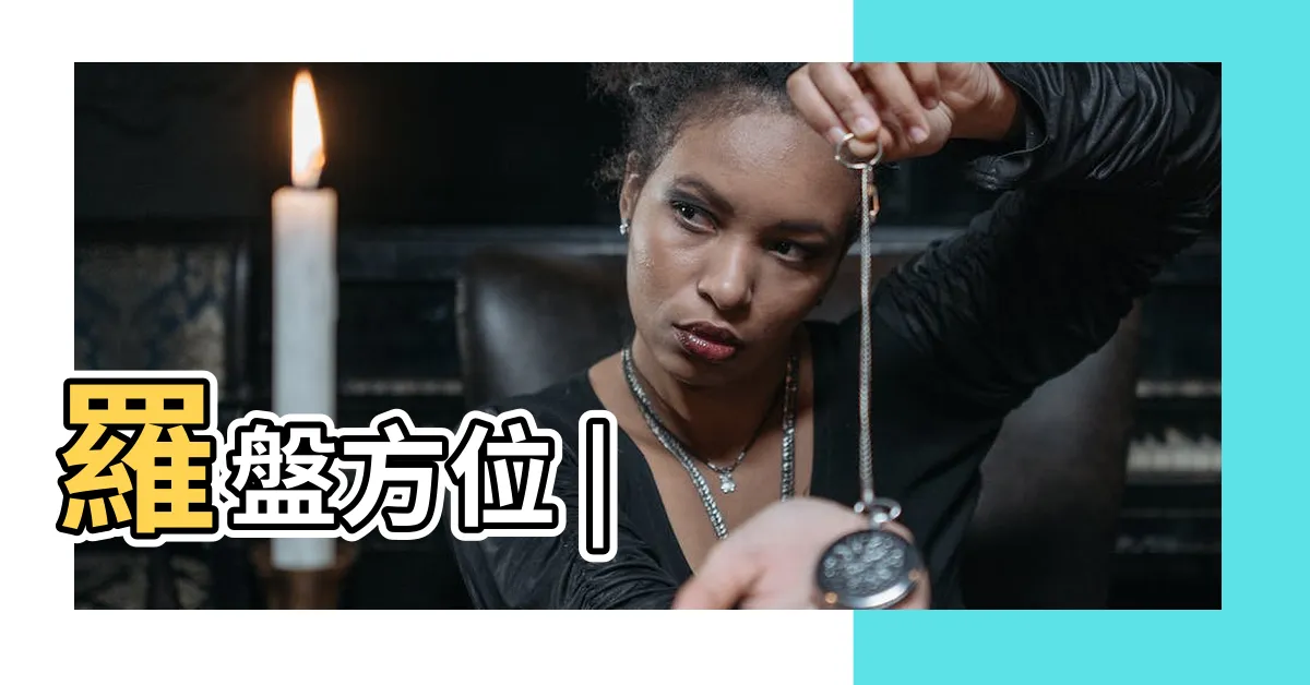 【北北東 方位】羅盤方位 |