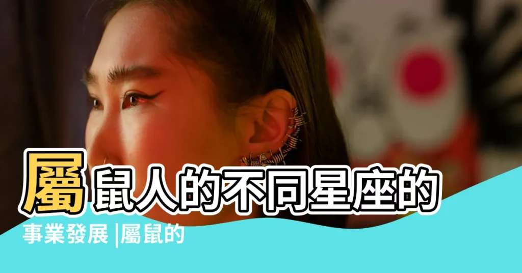 屬鼠人的不同星座的事業發展 |屬鼠的星座是什麼屬鼠的人什麼星座最好 |屬鼠的是什麼星座 |【屬鼠星座】