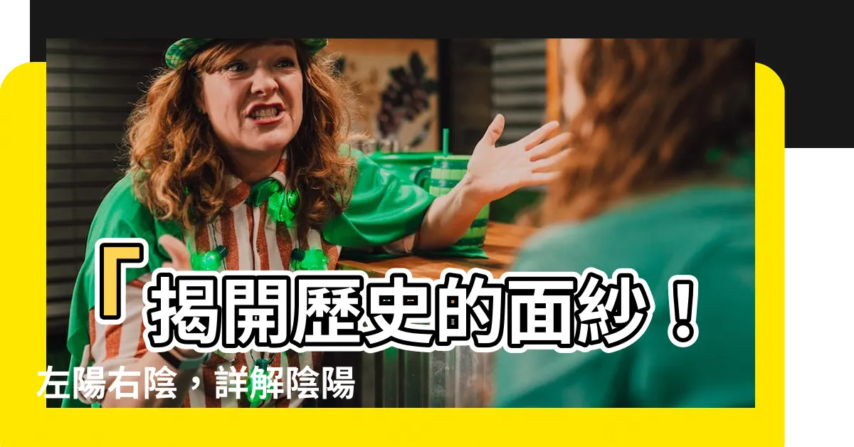 【左陽右陰】「揭開歷史的面紗！左陽右陰，詳解陰陽之道！」