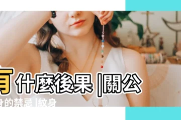 【為什麼紋身不能紋關公】有什麼後果 |關公紋身的禁忌 |紋身關公的忌諱和講究 |