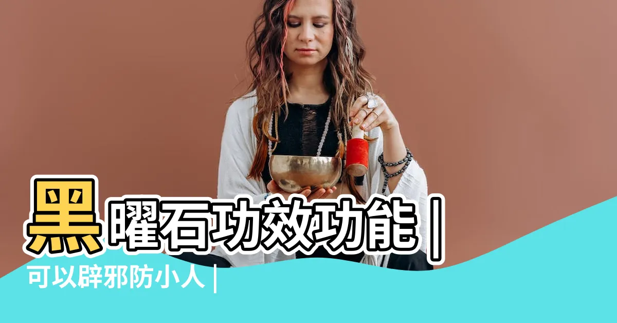 【黑曜石】黑曜石功效功能 |可以辟邪防小人 |應戴左右手 |