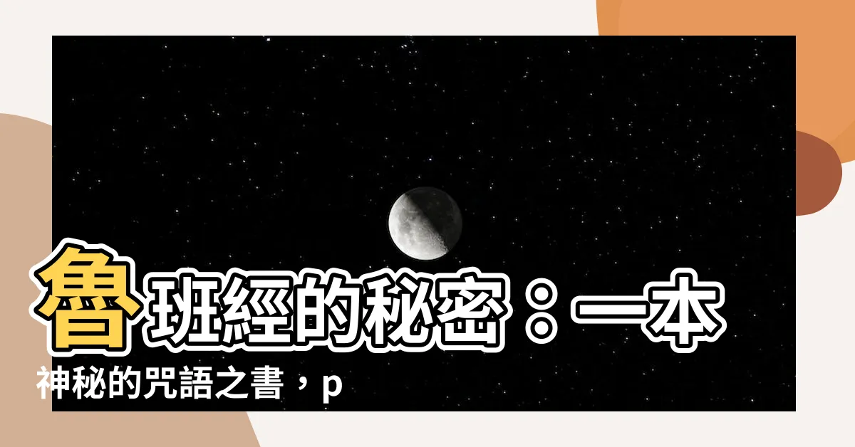 【魯班經ppt】魯班經的秘密：一本神秘的咒語之書，ppt揭露其驚悚真相！