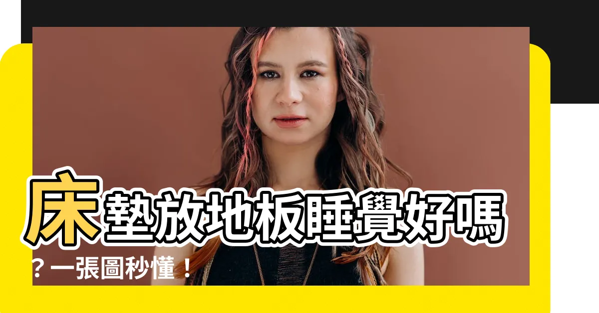 【牀墊放地板】牀墊放地板睡覺好嗎?一張圖秒懂!