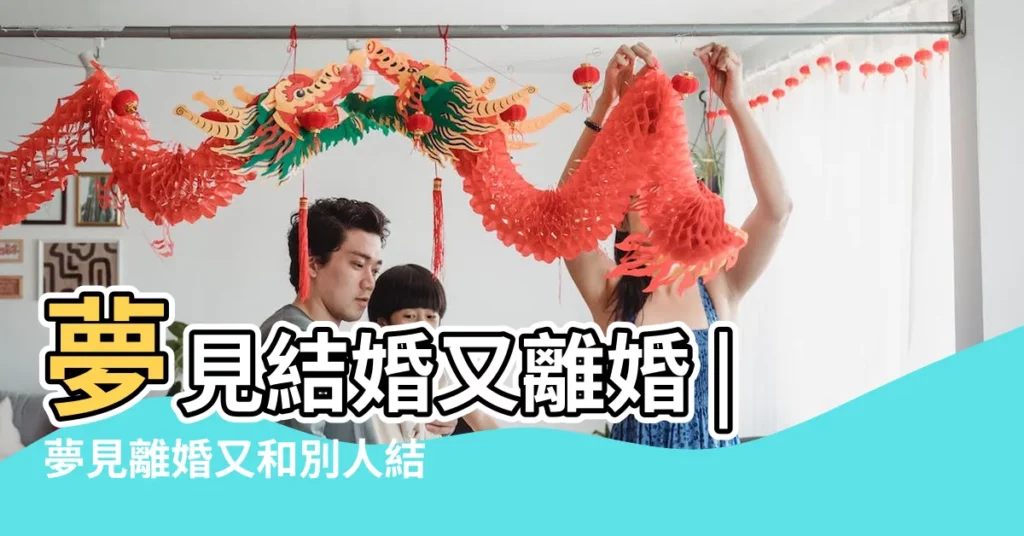 夢見結婚又離婚 |夢見離婚又和別人結婚 |做夢夢見結婚又離婚好不好 |【夢見和老婆結婚又離婚是什麼意思】