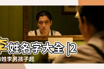 【2018姓氏李起名大全】李姓名字大全 |2018姓李男孩子起名大全 |李姓男孩名字大全2018 |