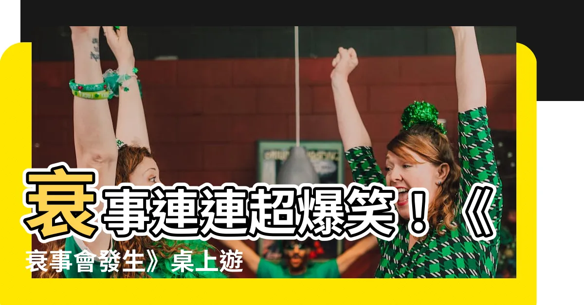 【衰事會發生】衰事連連超爆笑！《衰事會發生》桌上遊戲歡樂開箱