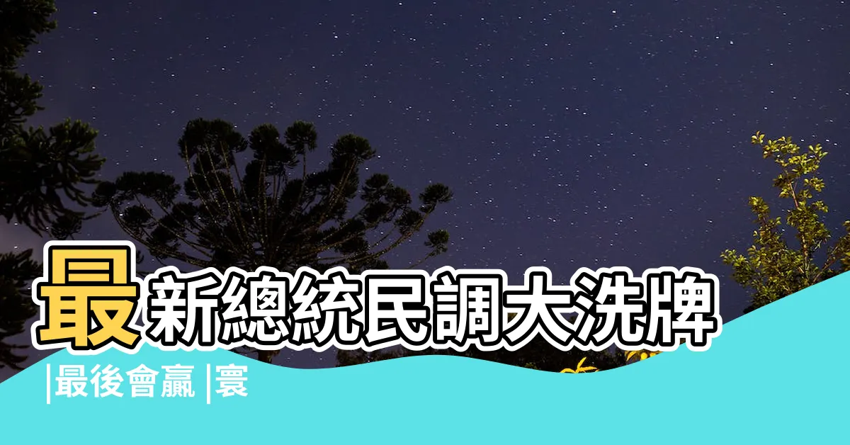【侯友宜八字】最新總統民調大洗牌 |最後會贏 |寰宇新聞 |