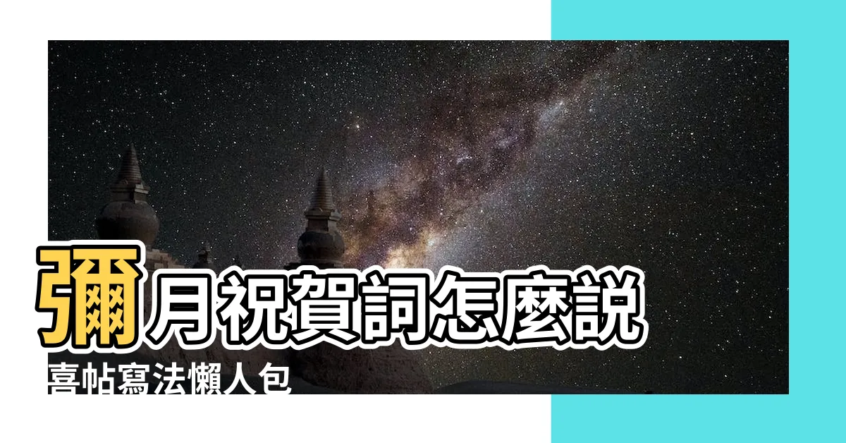 【生子柬帖】彌月祝賀詞怎麼説 |喜帖寫法懶人包 |彌月禮怎麼送 |