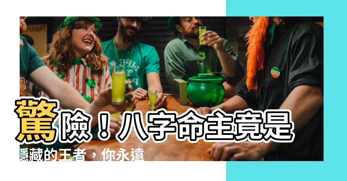 【八字命主】驚險！八字命主竟是隱藏的王者，你永遠猜不到！