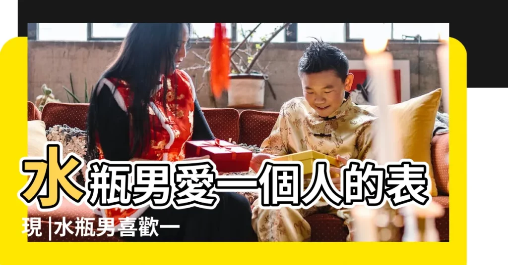 水瓶男愛一個人的表現 |水瓶男喜歡一個人的10大表現和細節 |他們就愛口是心非 |【水瓶座愛男你的表現】