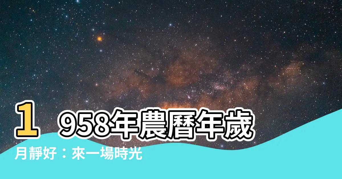 【1958年農曆】1958年農曆年歲月靜好：來一場時光漫步吧！