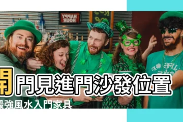 【開門見進門沙發位置】開門見進門沙發位置！最強風水入門傢俱指南