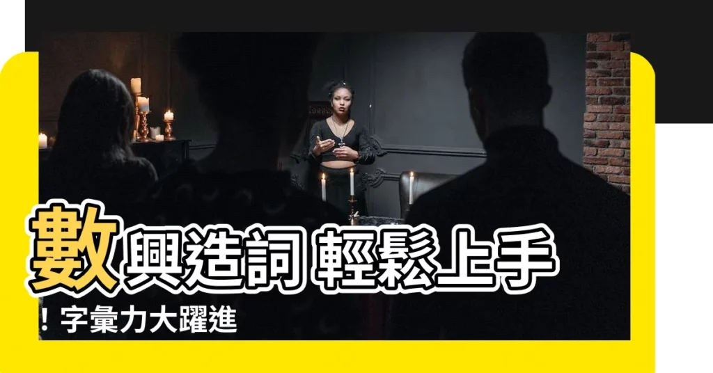 【興造詞】數興造詞 輕鬆上手！字彙力大躍進