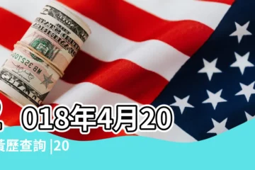 【2018年四月20號是個好曰子嗎】2018年4月20日黃歷查詢 |2018年4月20日黃曆 |查詢農民曆 |